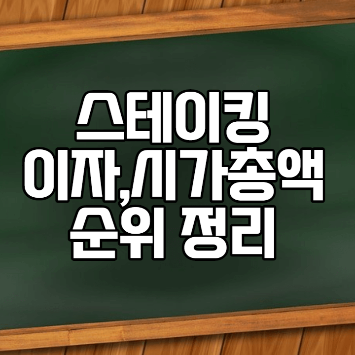 스테이킹 코인 썸네일