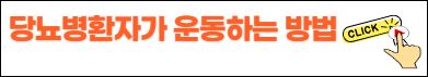 당뇨병환자가 운동하는 방법