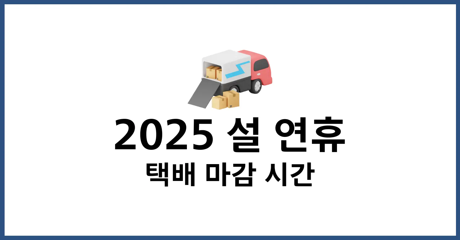 2025년 설 연휴 택배 마감