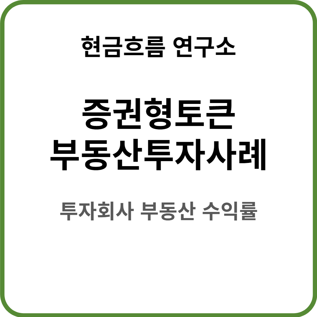  증권형 토큰, 실제 사례를 알아보도록 하겠습니다! 모든 실물 자산을 쪼개서 투자한다! 부동산 투자 사례