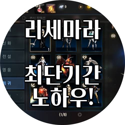  리니지m 리세마라 최단기간 성공방법! 무과금으로 가능!
