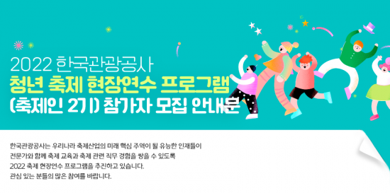  한국관광공사 청년 인재 양성을 위해 청년축제 현장 연수생 모집