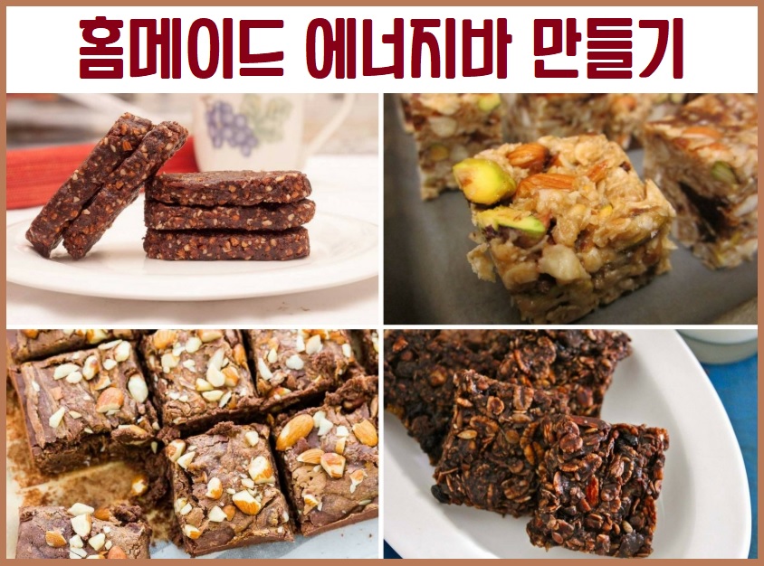 홈메이드 에너지바 만들기