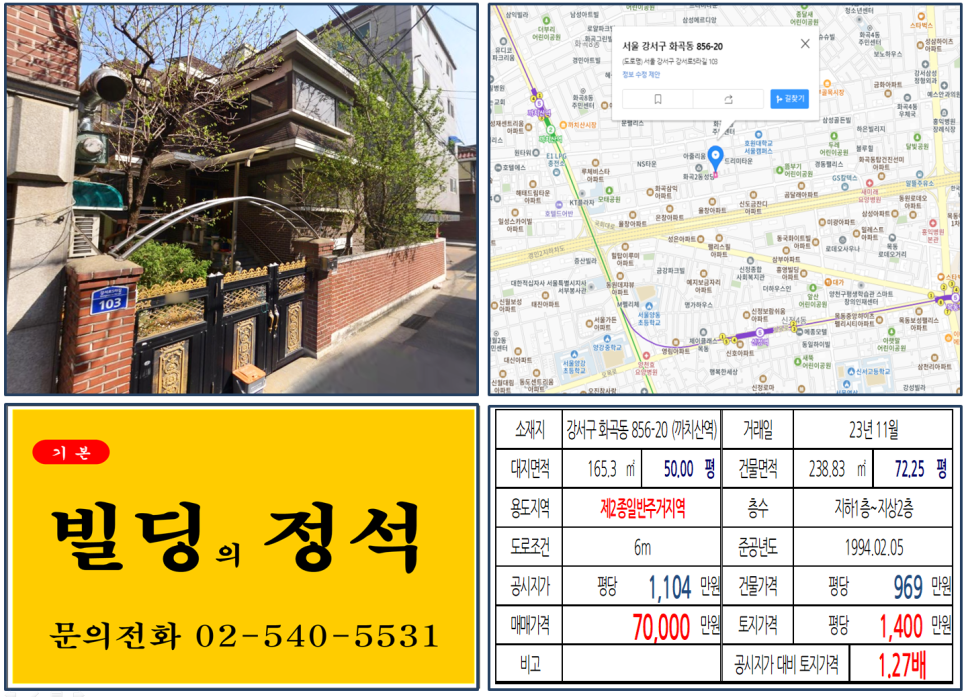  [강서구 국회대로 공원화사업 호재 7억 꼬마빌딩 실거래가 조회] 화곡동 856-20 (까치산역) 7억 원, 평당 1,400만 원 매매되었습니다.