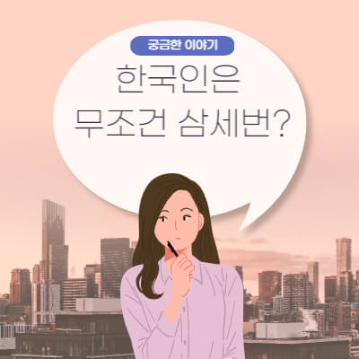  한국인은 삼세번 삼세판 숫자 3의 의미 부여