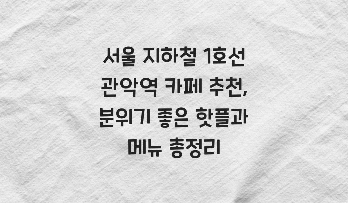 서울 지하철 1호선 관악역 카페