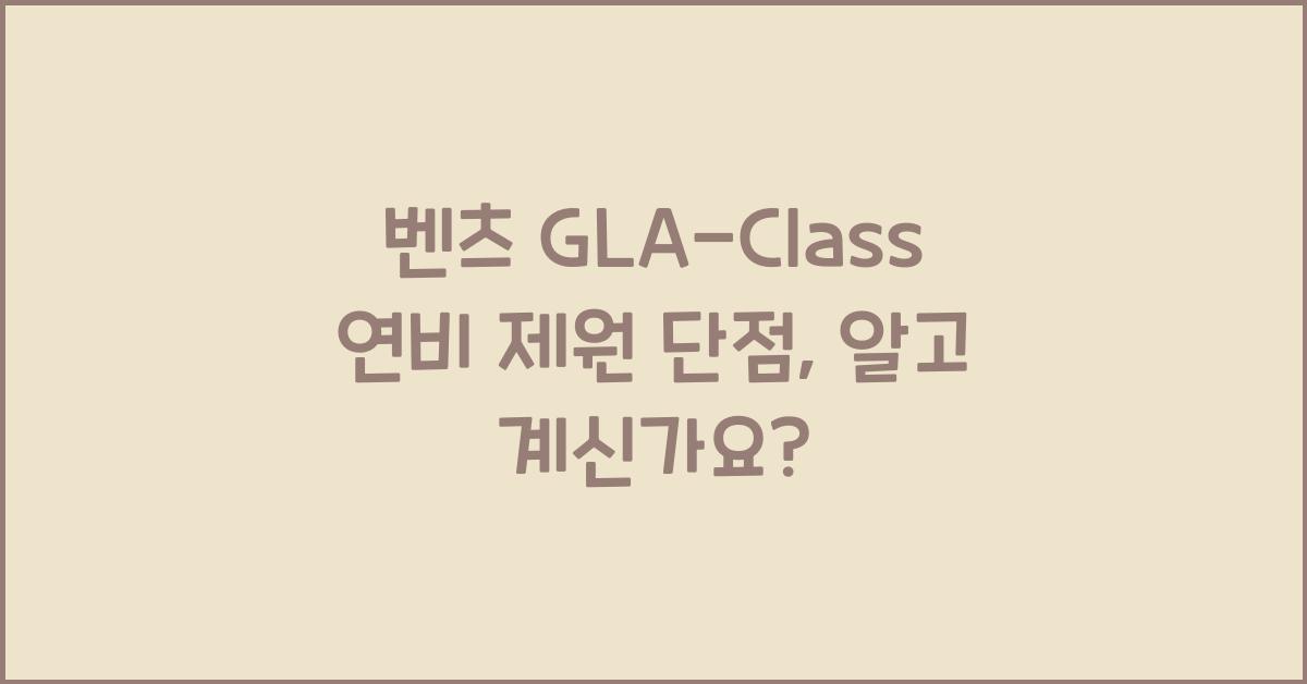 벤츠 GLA-Class 연비 제원 단점