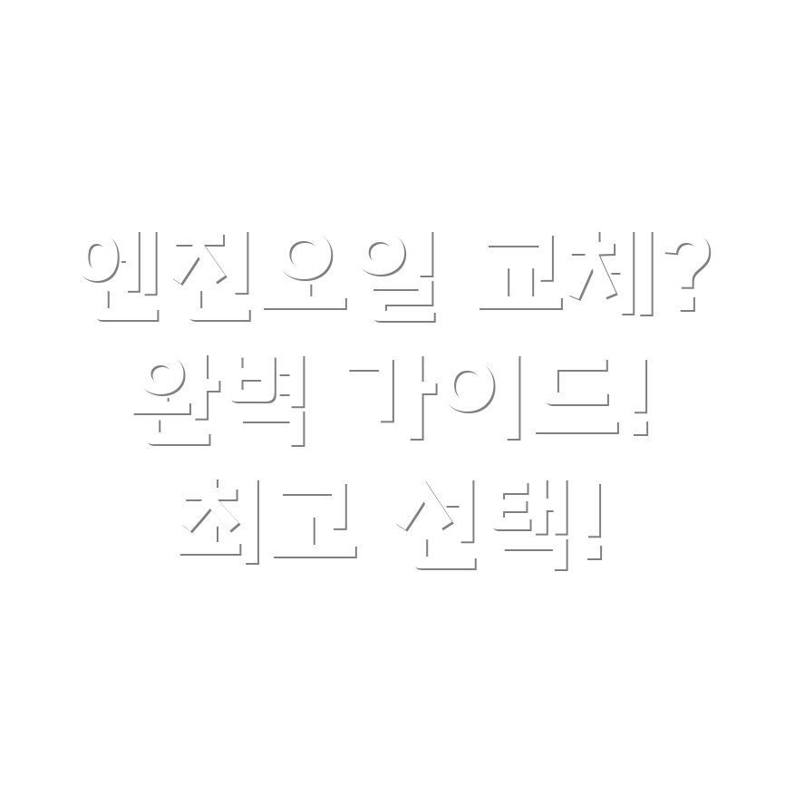 창녕군 엔진오일 교체