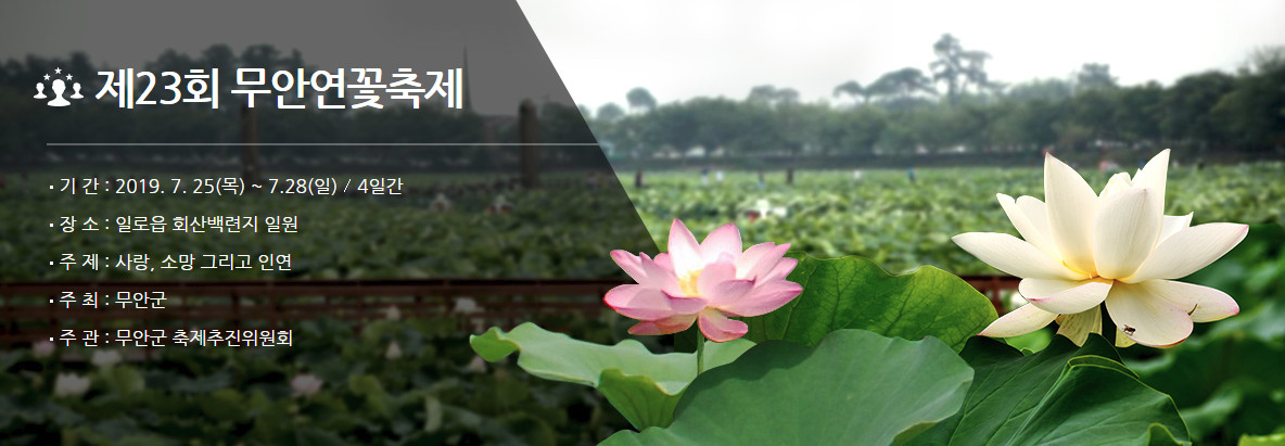  전남 무안 가볼만한곳: 전남 무안 7월 축제 “무안연꽃축제 2019”