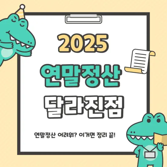 2025 연말정산 달라진점