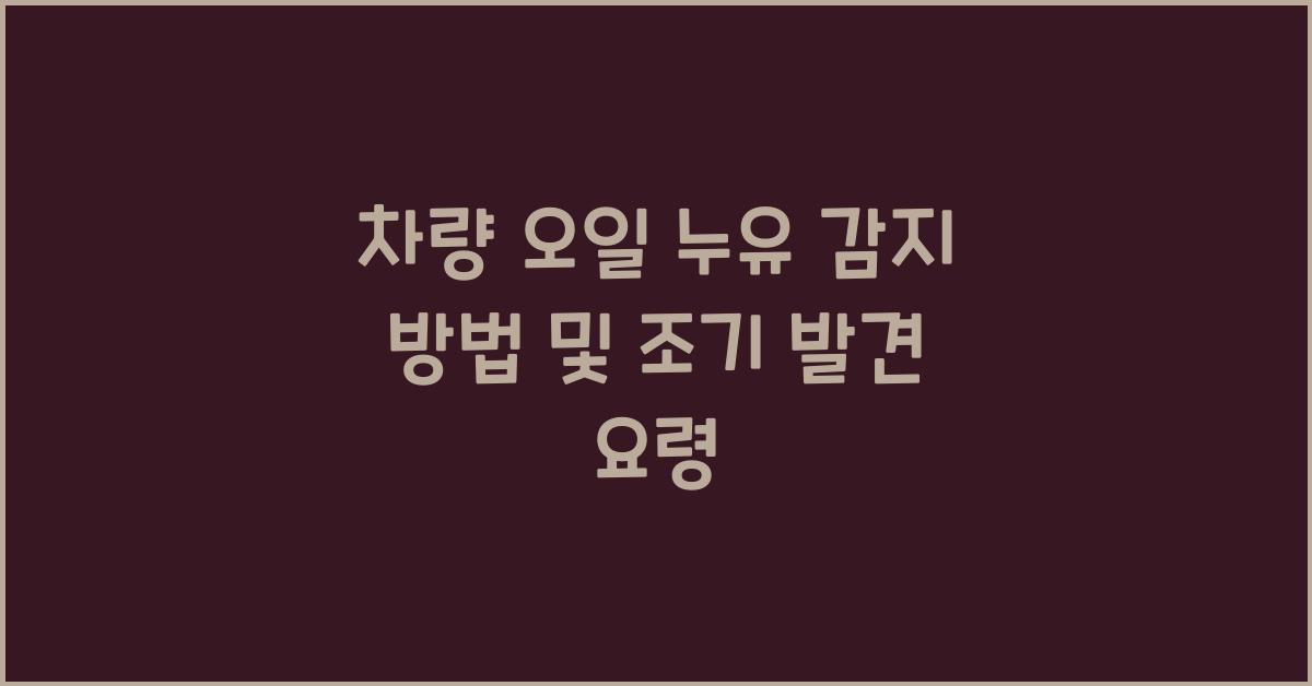 차량 오일 누유 감지 방법
