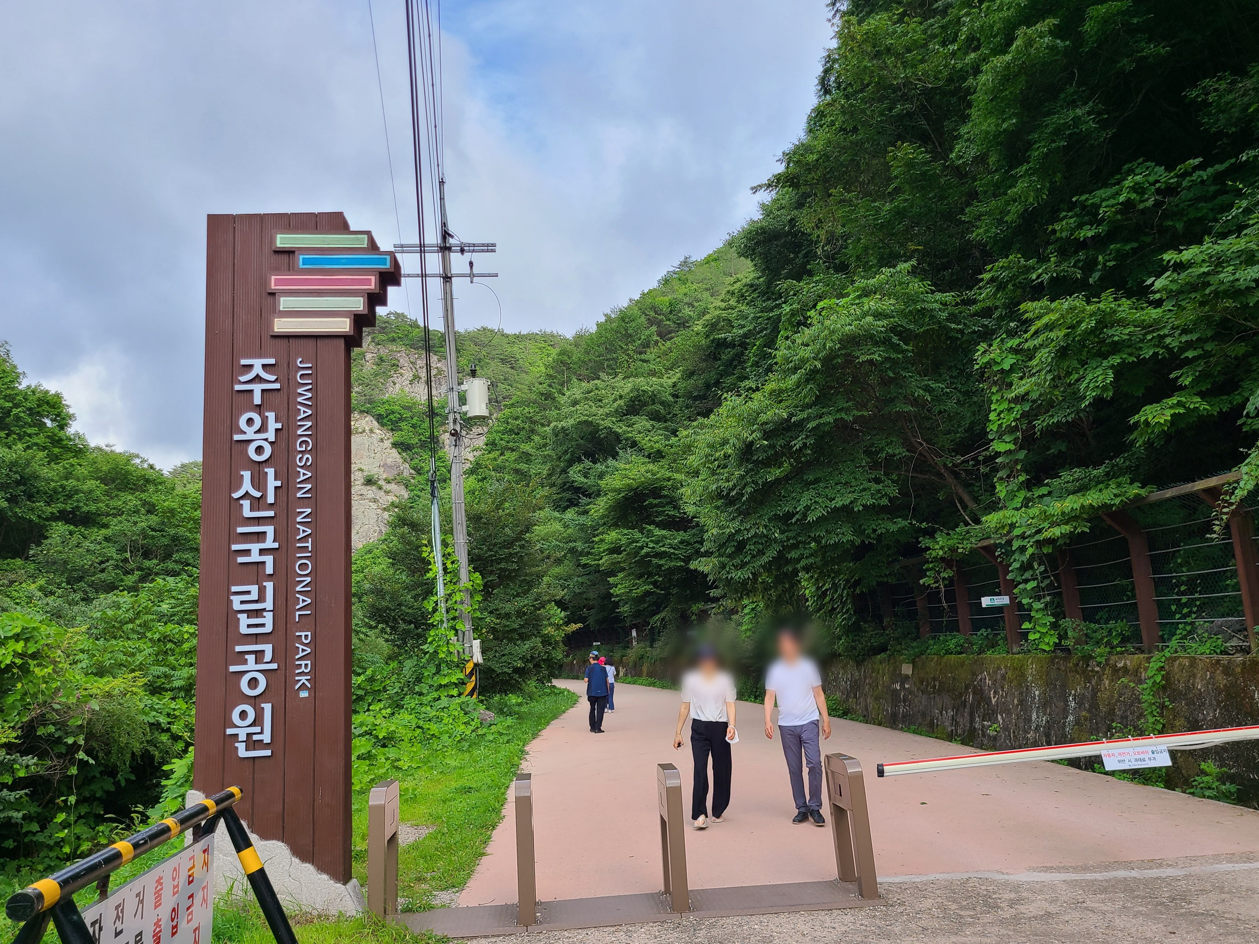 주왕산국립공원 입구 모습