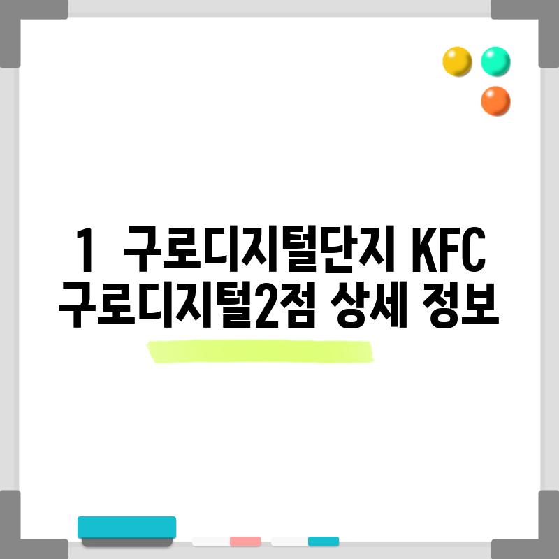 1.  구로디지털단지 KFC 구로디지털2점 상세 정보