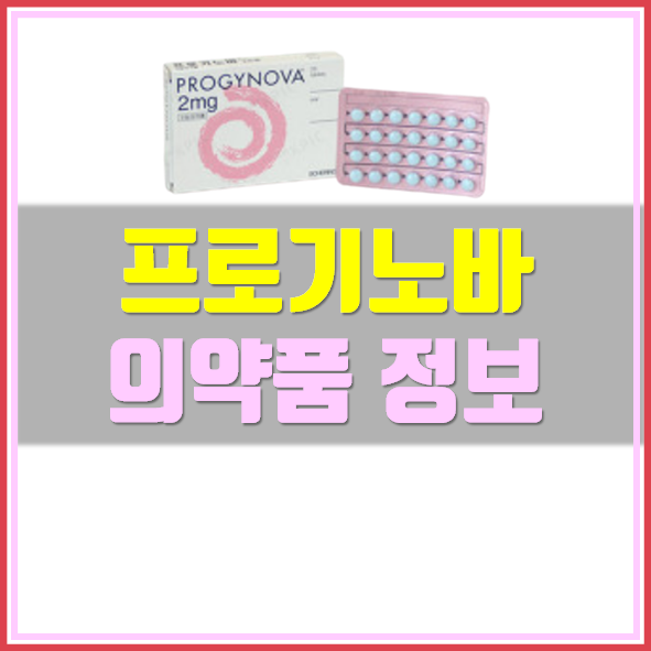 프로기노바 부작용 효능 프로기노바 부작용 효능