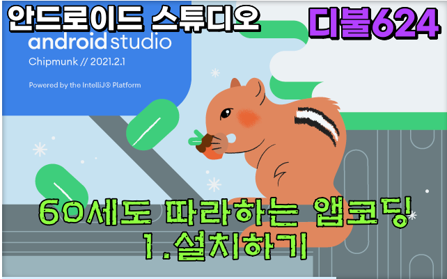 1.설치하기 안드로이드 스튜디오 60세도 따라하는 앱코딩
