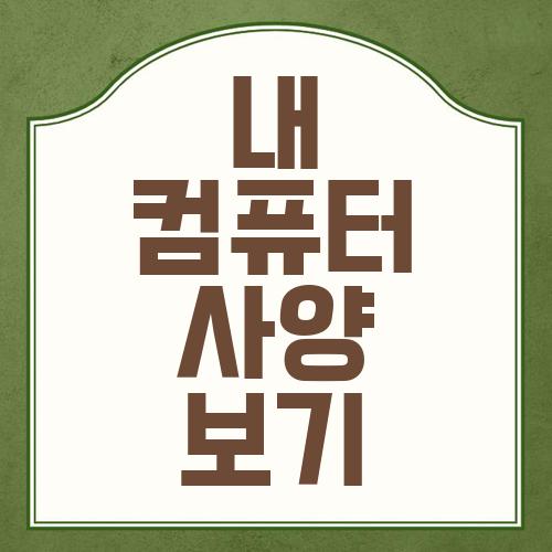 내 컴퓨터 사양보기