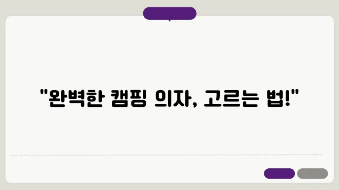 캠핑 의자 선택 기준
