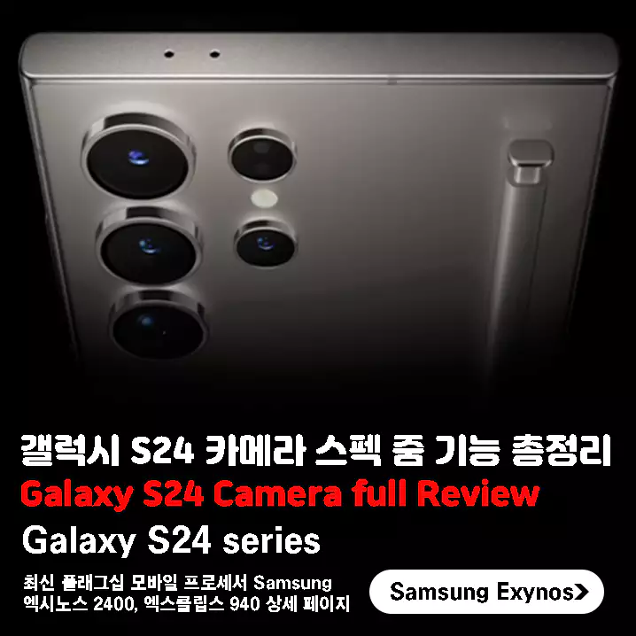갤럭시-S24-카메라-스펙-줌-기능-완전정복