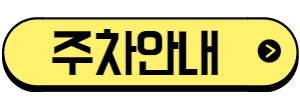 올림픽공원주차안내