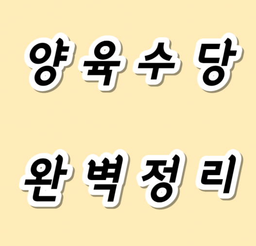 아동양육수당