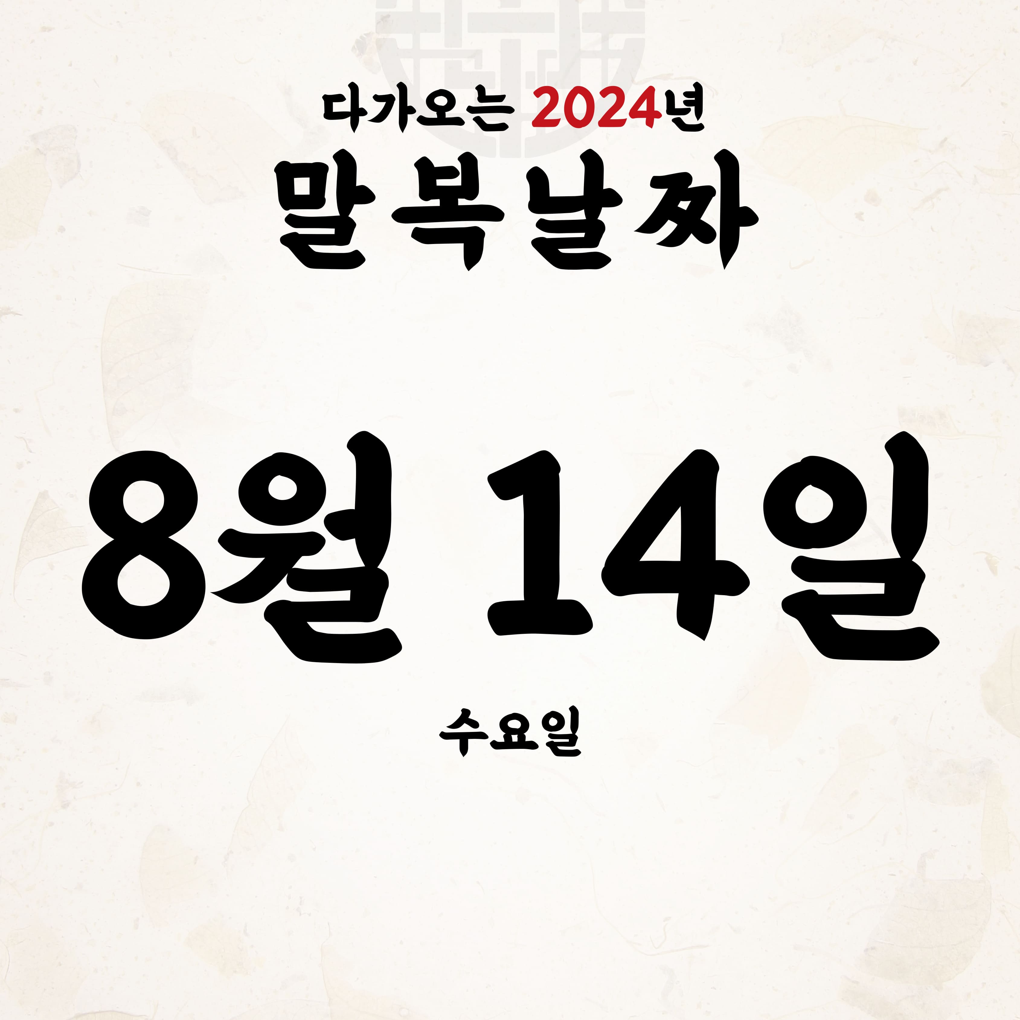 2024년 초복 중복 말복 날짜