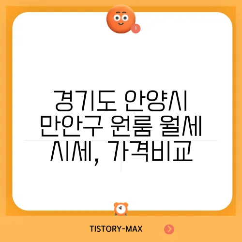 경기도 안양시 만안구 원룸 월세 시세, 가격비교
