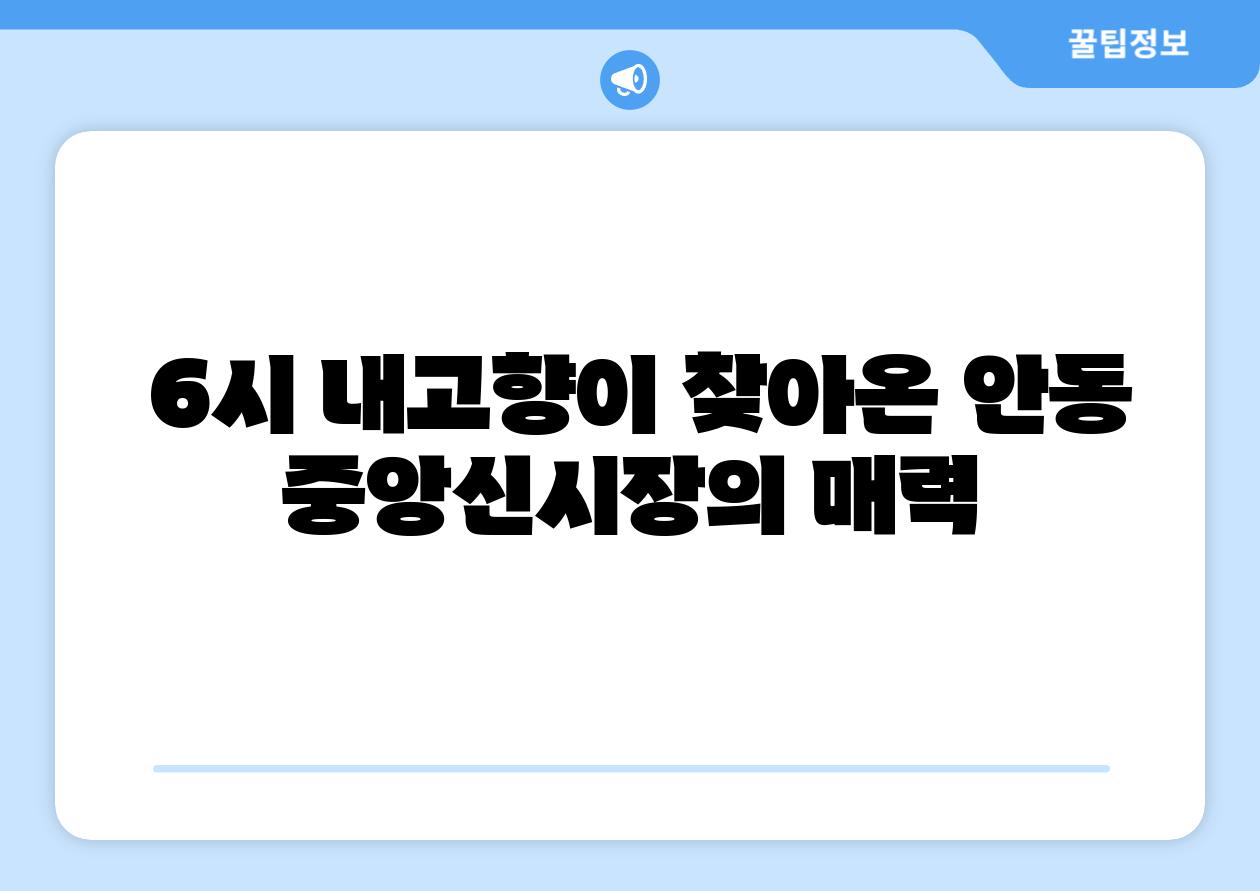  6시 내고향이 찾아온 안동 중앙신시장의 매력