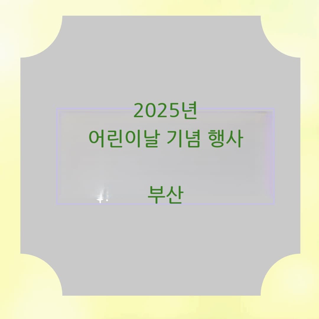 부산에서 개최하는 어린이날 행사 안내