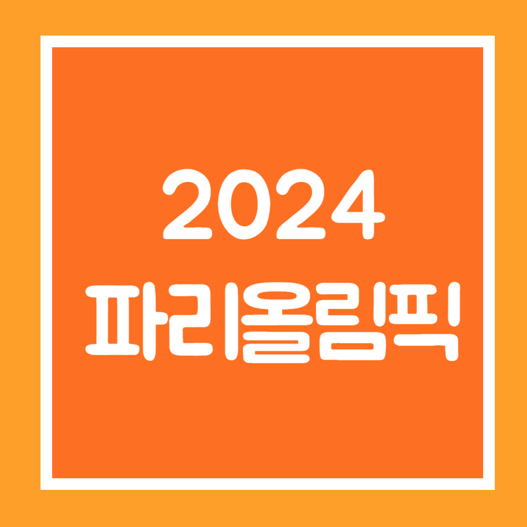 2024 파리 올림픽 일정 기간 종목