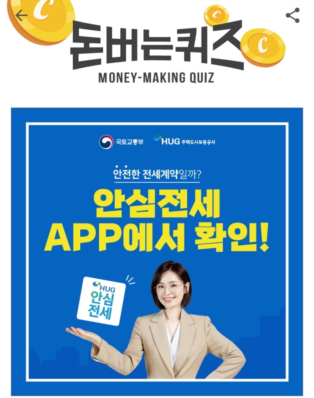 캐시워크 돈버는퀴즈 국토교통부