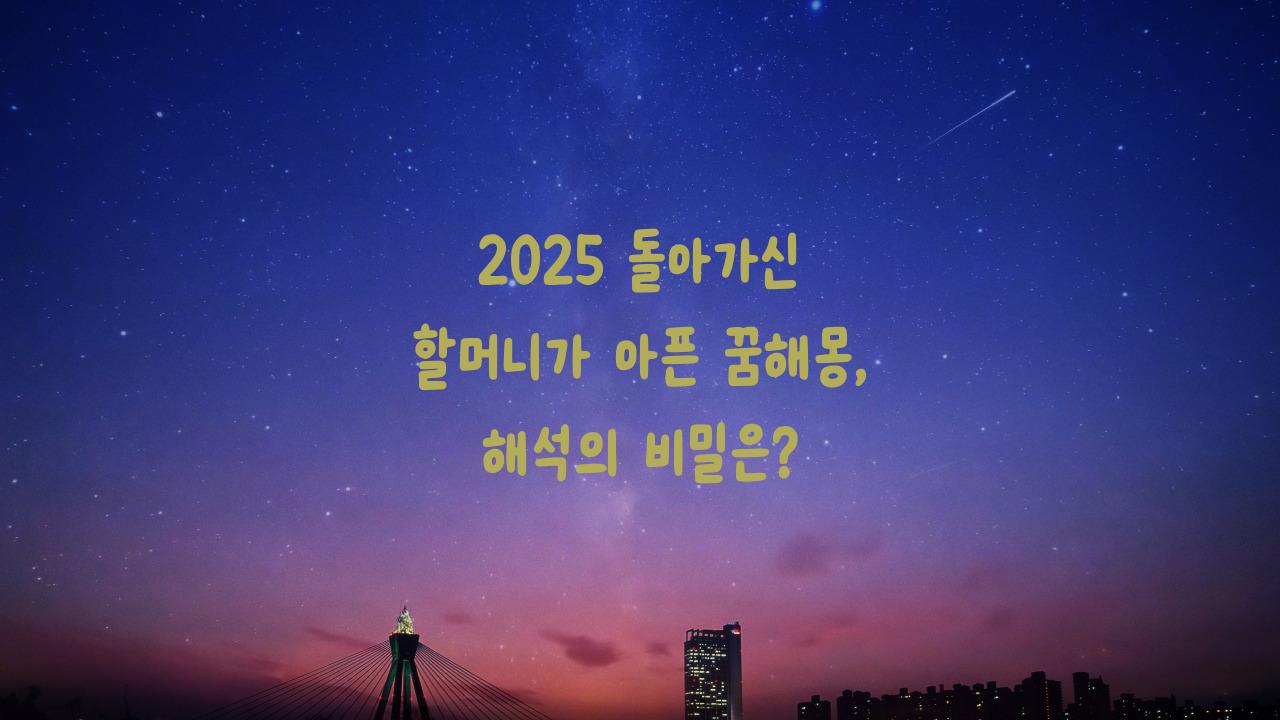 2025 돌아가신 할머니가 아픈 꿈해몽