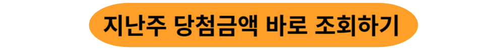 지난주 당첨금액 조회하기 접속 버튼