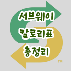  서브웨이 칼로리표 총정리