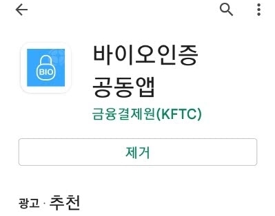 바이오인증공동앱_어플_설치