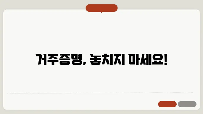 거소 증명서 수령 후 활용 방안