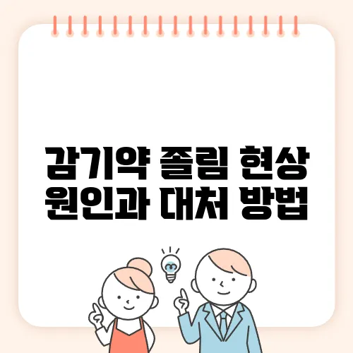 감기약 졸림 현상 원인과 대처 방법