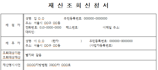 재산조회신청서1