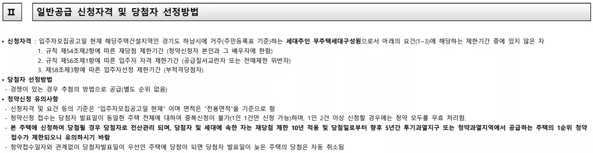 일반 공급 신청 자격 및 당첨자 선정 방법. 출처: 공고문