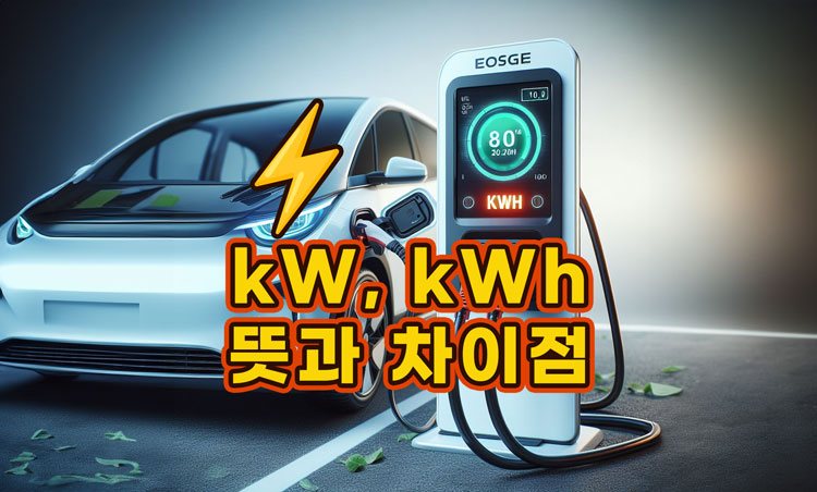 키로와트-키로와트시-kW-kWh-차이-의미