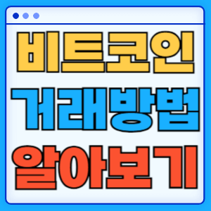 초보자를 위한 비트코인 거래 방법과 필수 가이드