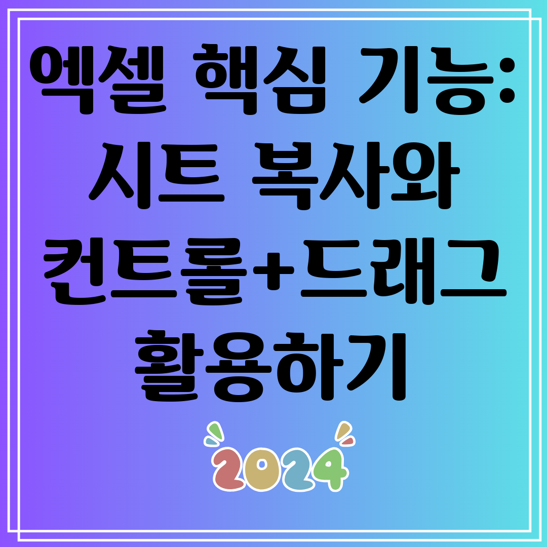 엑셀핵심기능시트복사와컨트롤+드래그활용하기