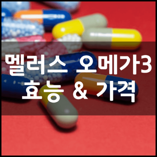 뭴러스-오메가3-효능-성분-가격