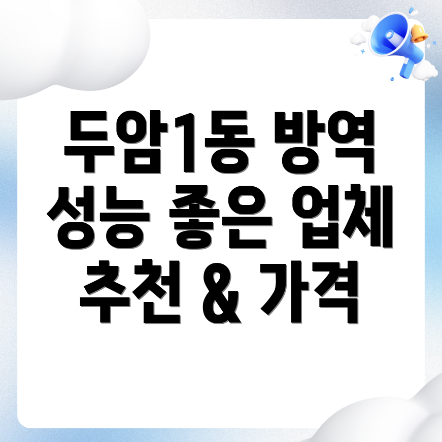 광주 북구 두암1동 방역 소독