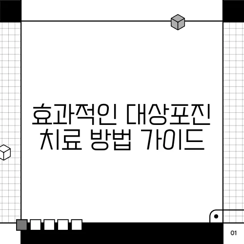 효과적인 대상포진 치료 방법 가이드