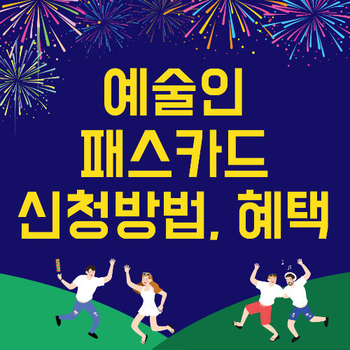  예술인 패스카드 신청방법 및 혜택
