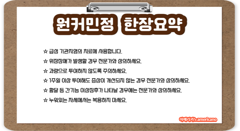 원커민정&#44; 호흡기 감염증 치료에 사용하는 한방제제 전문의약품