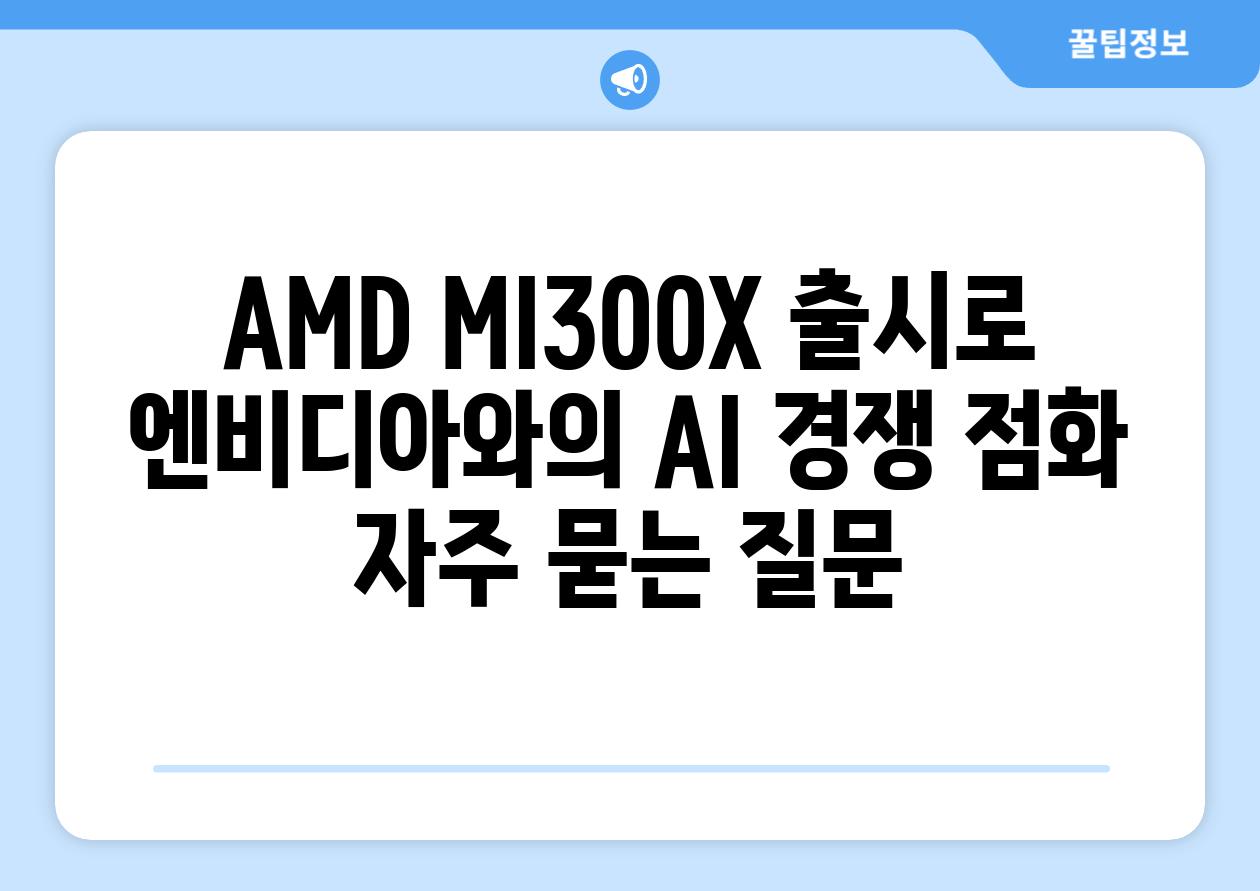 AMD MI300X 출시로 엔비디아와의 AI 경쟁 점화 자주 묻는 질문