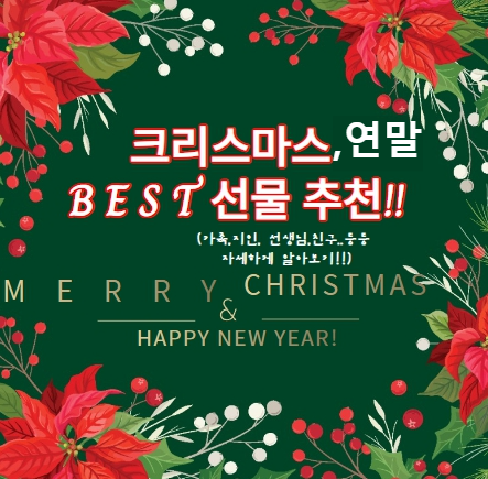  크리스마스, 연말 BEST 선물 추천!! (가족, 지인, 선생님, 어르신,친구등)