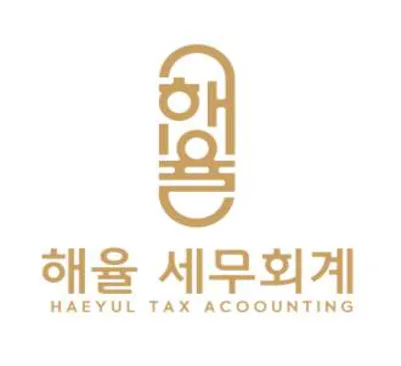 해율세무회계사무소