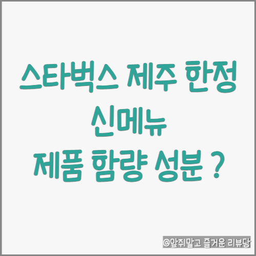  22년 하반기 제주 한정 스타벅스 신메뉴 제품 정보 확인! (feat. 제주도 내 스타벅스 매장 정리)
